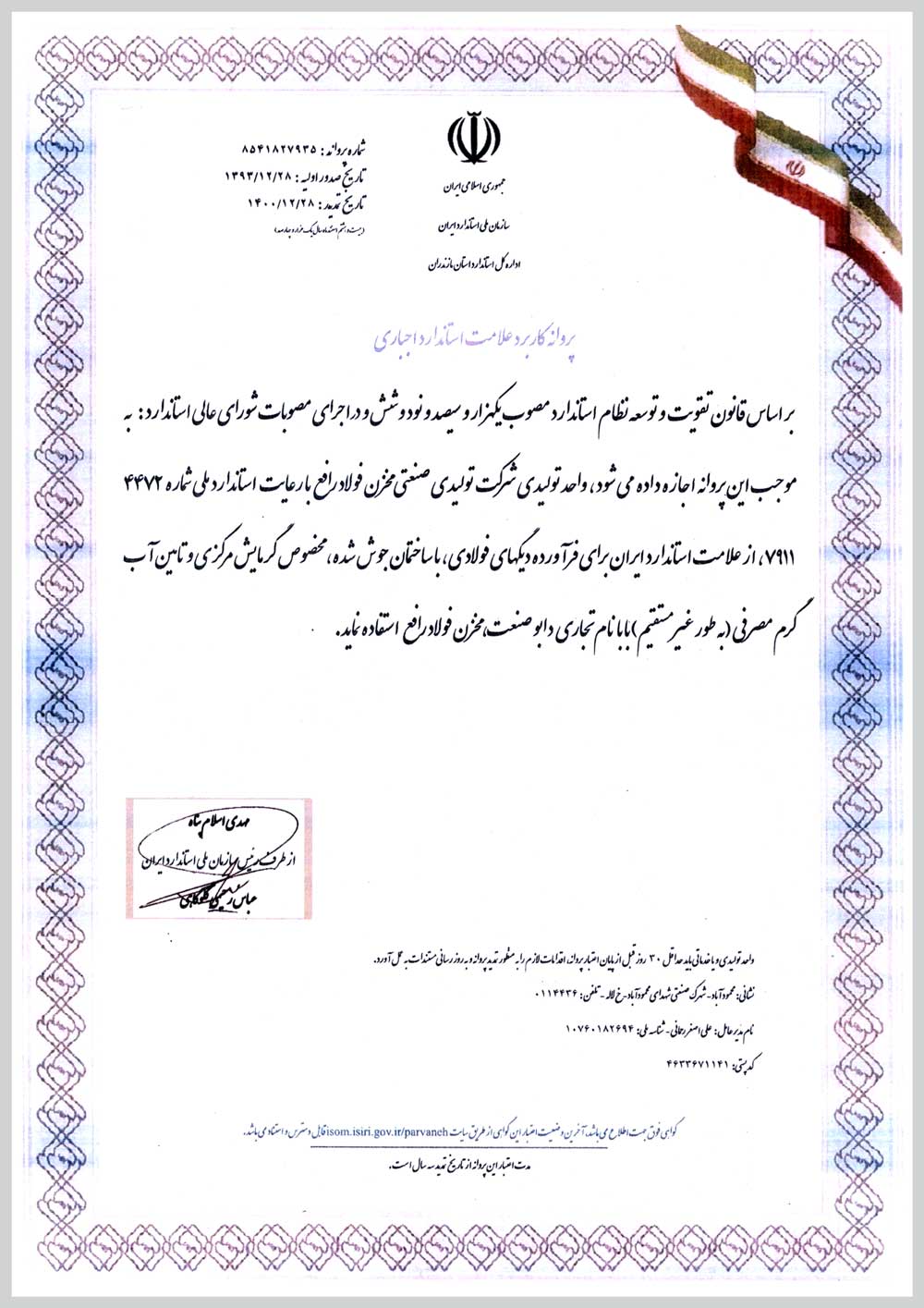 پروانه کاربرد علامت استاندارد