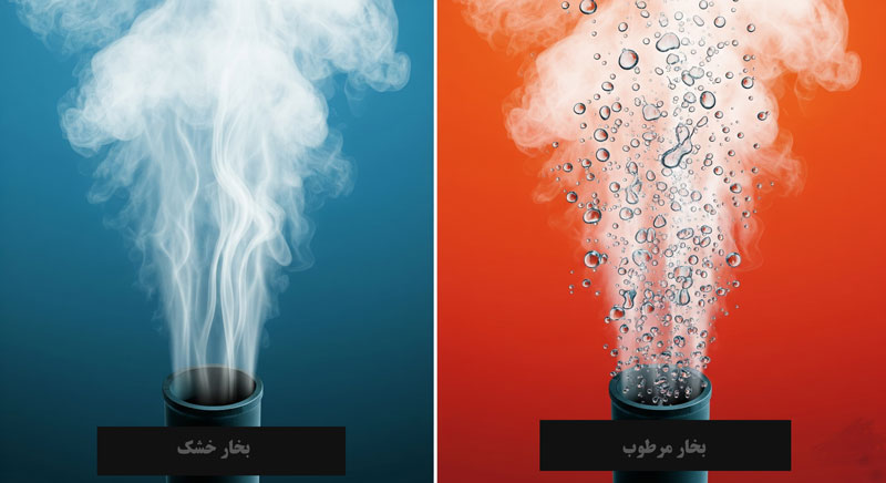 مقایسه بخار خشک و بخار مرطوب