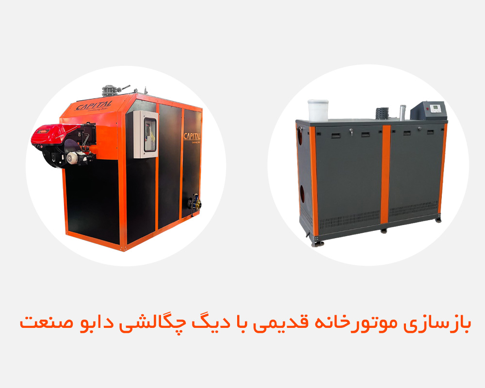 بازسازی و به سازی موتورخانه قدیمی
