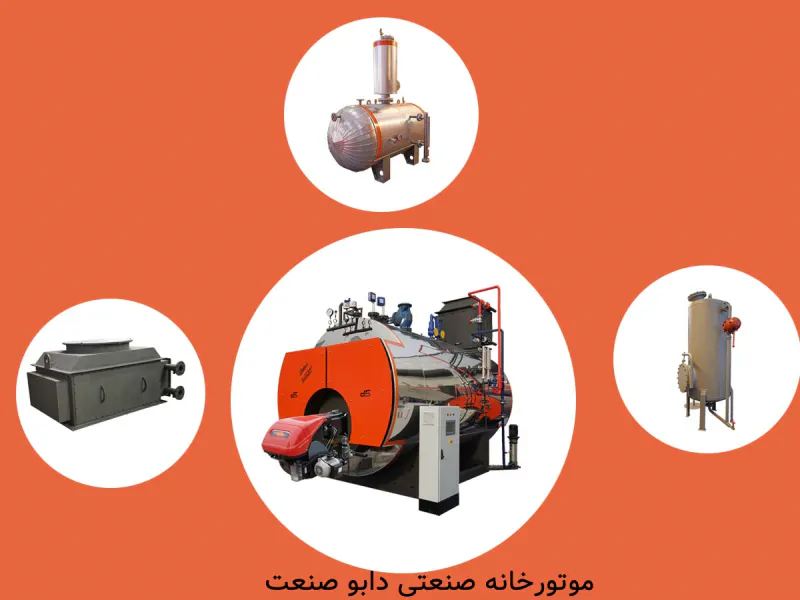 تجهیزات موتورخانه صنعتی دابو صنعت