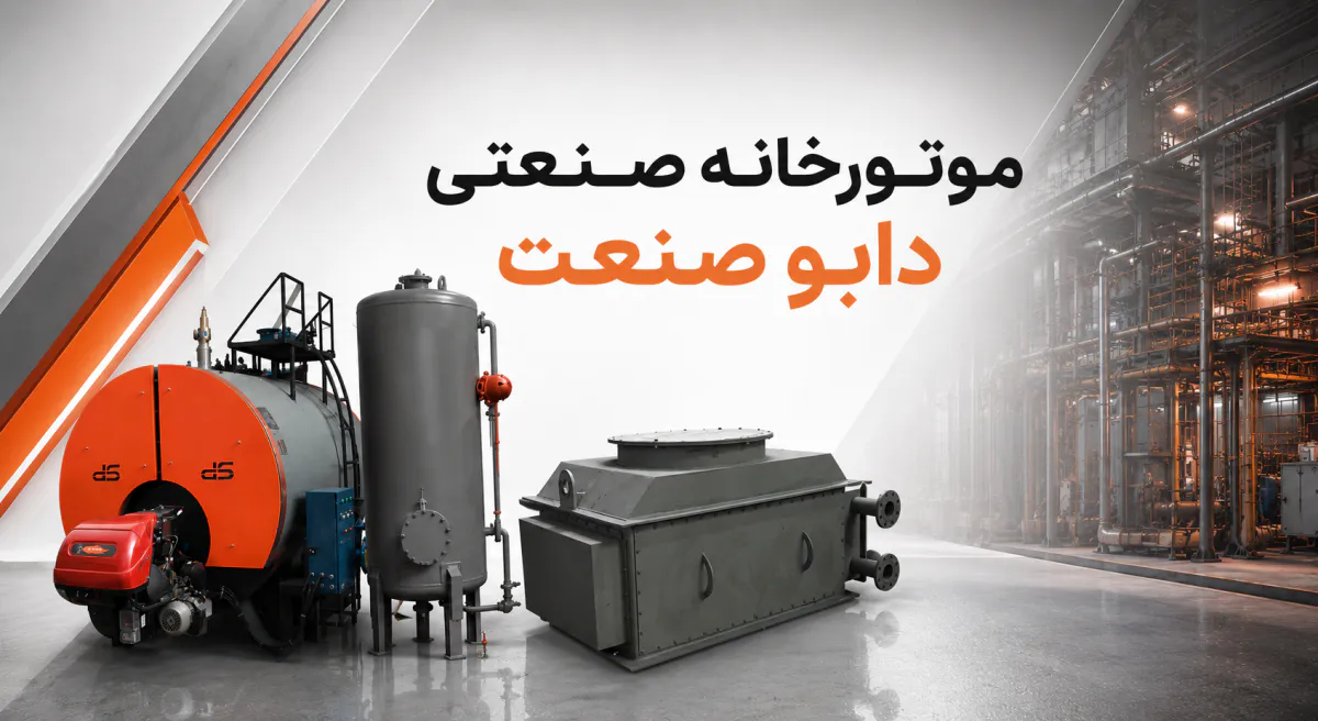 تجهیزات موتورخانه صنعتی دابو صنعت