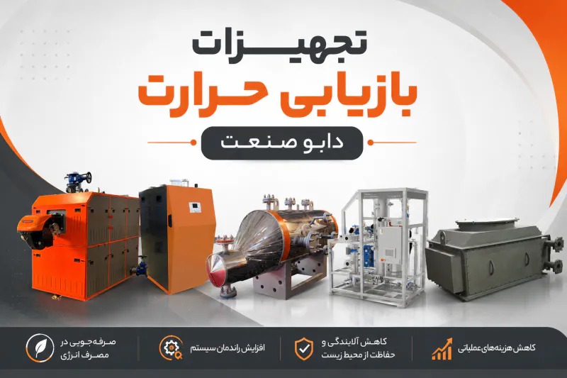 تجهیزات بازیابی حرارت دابو صنعت