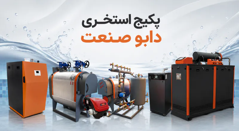 پکیج استخری دابو صنعت
