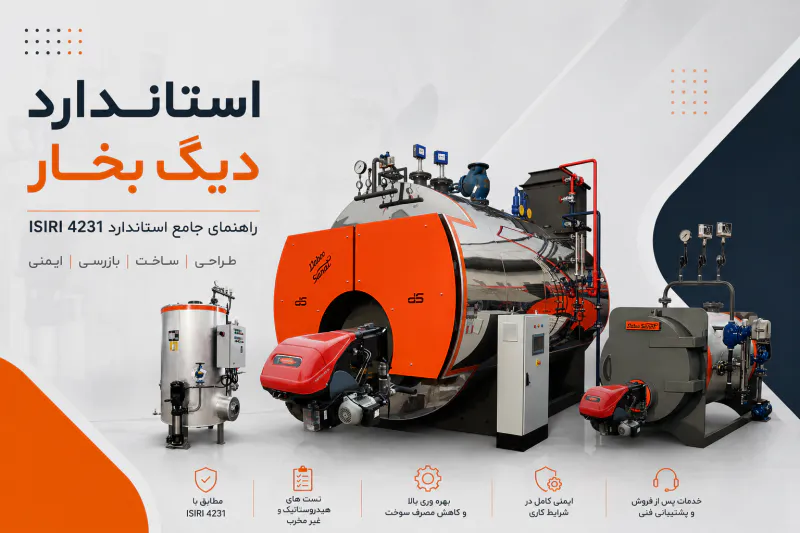 استاندارد دیگ بخار دابو صنعت