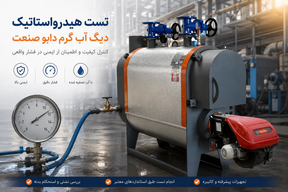 تست هیدرواستاتیک بویلر آبگرم