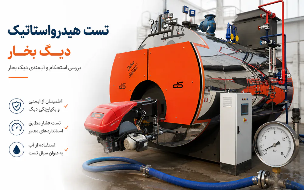 تست هیدرواستاتیک دیگ بخار